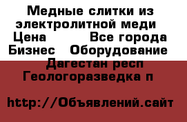 Медные слитки из электролитной меди › Цена ­ 220 - Все города Бизнес » Оборудование   . Дагестан респ.,Геологоразведка п.